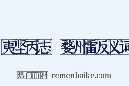 夷坚丙志·婺州雷反义词是什么意思的图片